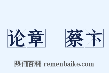 论章惇蔡卞是什么意思的图片